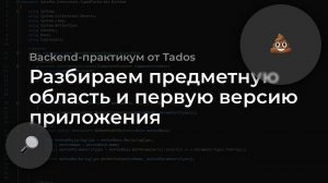 Backend-практикум: разбираем предметную область и первую версию приложения