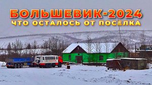 Колымские поселки-призраки. Что осталось от поселка Большевик