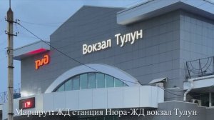 Тулун. Станция «Нюра»- ЖД вокзал Тулун. Июль 2024 г.