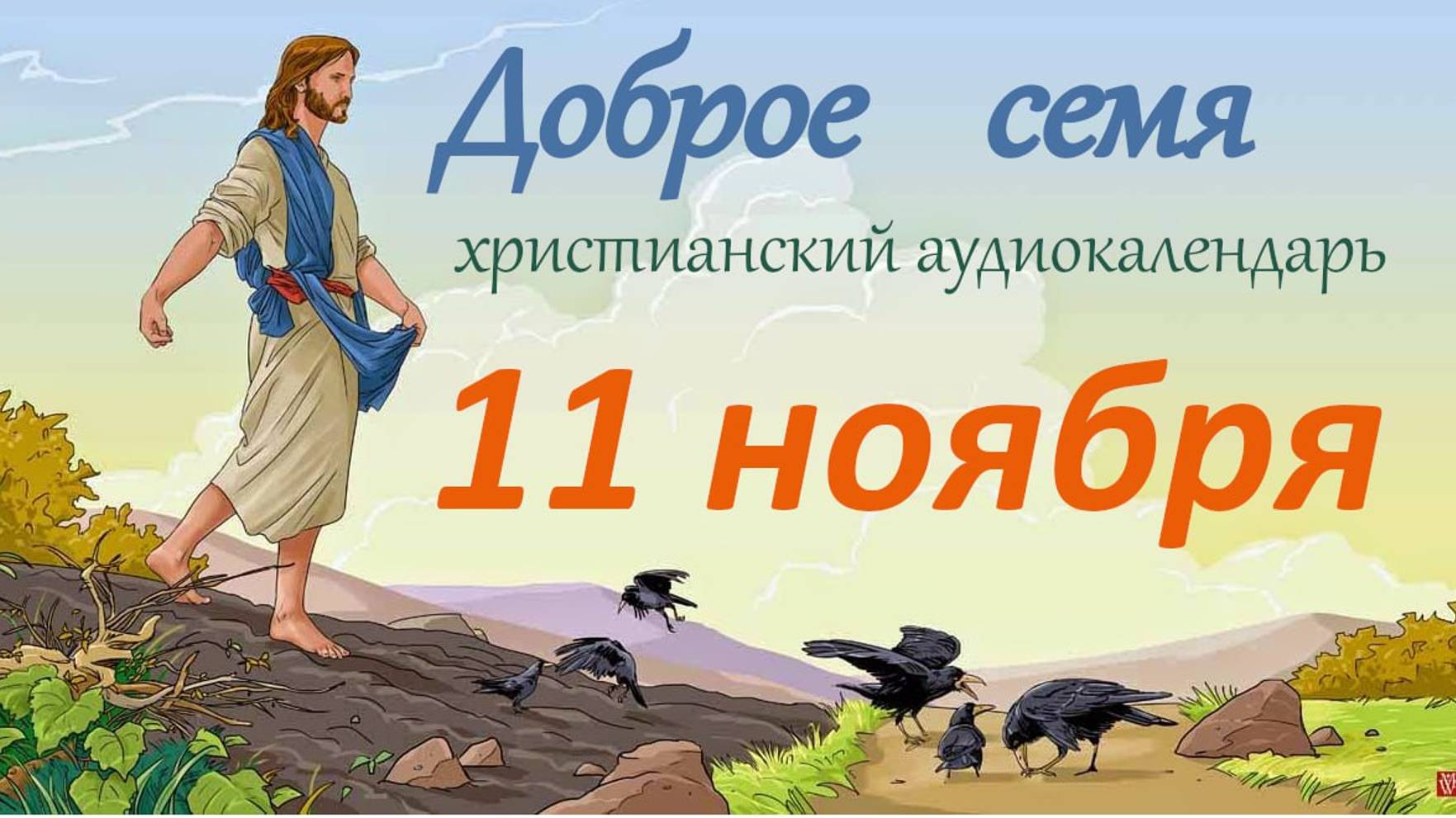 11 ноября "Доброе семя", христианский  аудио-календарь на каждый день