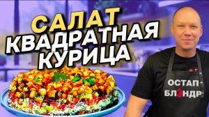 Салат «Квадратная курица». Новогодний салат.