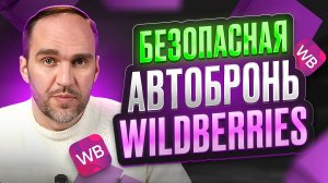 Как бронировать поставки на Wildberries | Как бронировать слоты на ВБ | Бибиков Алексей