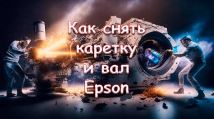 Как снять каретку и вал Epson