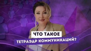 ТЕТРАЭДР КОММУНИКАЦИЙ: ЧЕТЫРЕ ПЛОСКОСТИ ОБЩЕНИЯ. Ксения Тихомирова