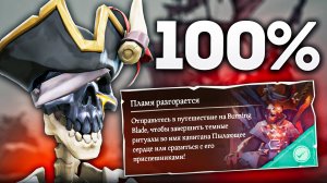 Как закрыть "Пламя разгорается" на 100% в Sea Of Thieves