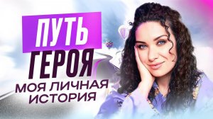 ПУТЬ ГЕРОЯ. Знакомство с моей жизнью | ЕКАТЕРИНА ПРОХОРЦЕВА