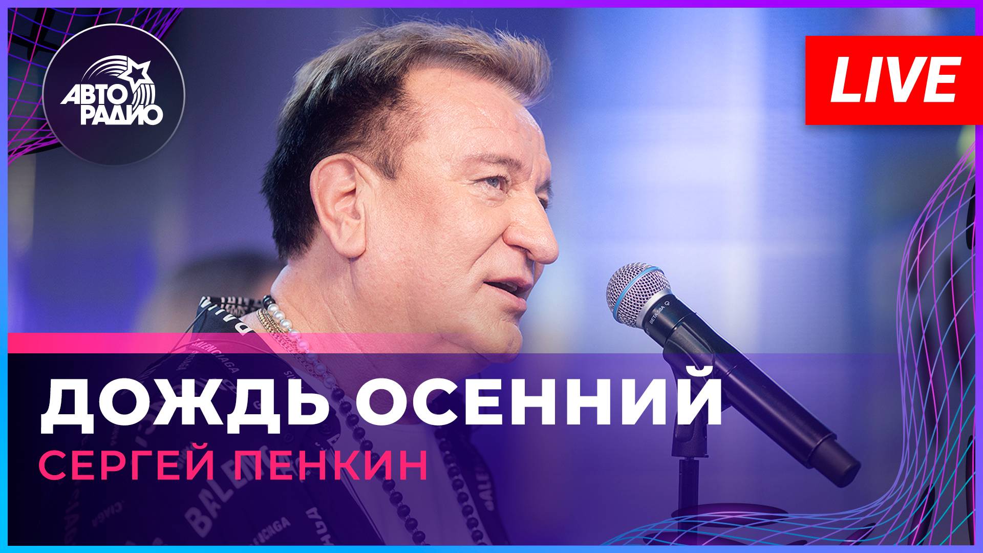 Сергей Пенкин - Дождь Осенний (LIVE @ Авторадио)