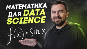 Математика для Data Science - Какая нужна и зачем | Виктор Кантор
