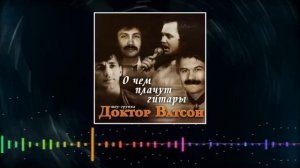 шоу-группа "Доктор Ватсон "-  " О чём плачут гитары",альбом, 2000 год