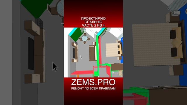 ZEMS.PRO — ремонт по всем правилам #shorts #алексейземсков #ремонтквартиры #ремонтспальни