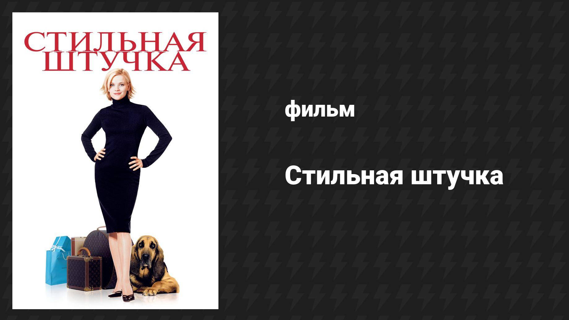 Стильная штучка (фильм, 2002)