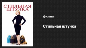 Стильная штучка (фильм, 2002)