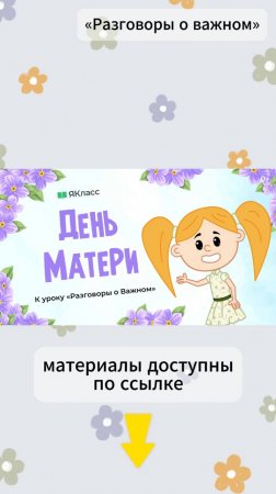 «День матери». Познавательный мультфильм к уроку «Разговоры о важном».