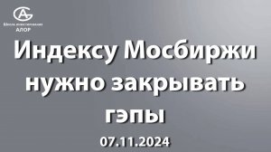 Индексу Мосбиржи нужно закрывать гэпы