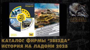 Каталог фирмы "Звезда" на 2025 год. История на ладони.