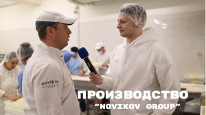 Производство NOVIKOV GROUP