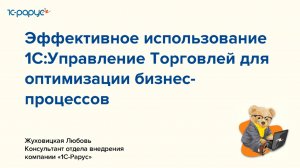 Эффективное использование 1С:Управление торговлей для оптимизации бизнес-процессов - 07.11.24