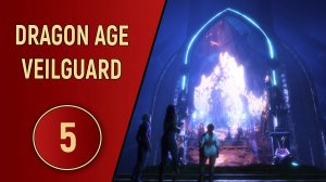 DRAGON AGE VEILGUARD - ЧАСТЬ 5 - ПЕРЕКРЕСТОК