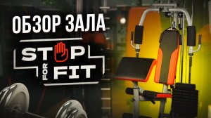 Фитнесс студия StopForFit в КП Мечта 2