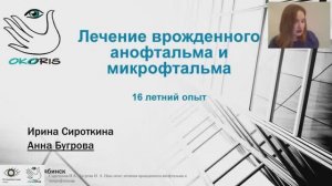 Бугрова А. В., Сироткина И.А. Лечение врожденного анофтальма и микрофтальма: 15-летний опыт