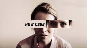 Не в себе | Unsane (2018)