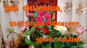 Два финиша (алмазный и бисерный). Распаковка - текущий процесс. Уроки жизни !