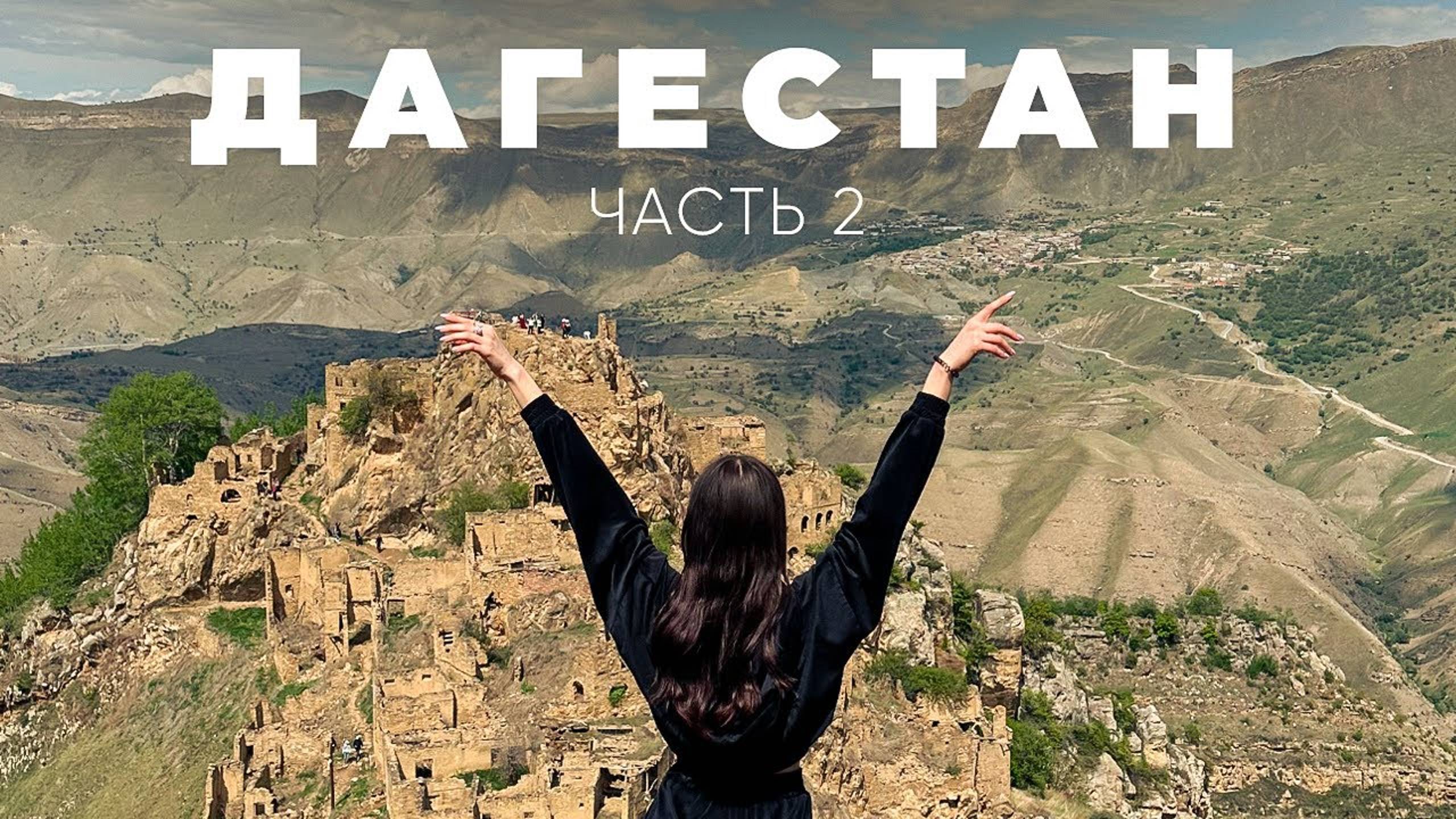 ДАГЕСТАН ЗА 8 ДНЕЙ часть 2🏔️Горы, село Чох, село-призрак Гамсутль, Дербент, Нарын Кала, Лунь🔥
