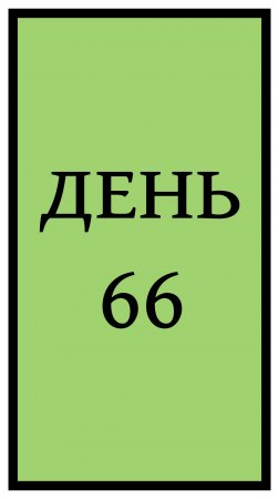 Похудение. День 66