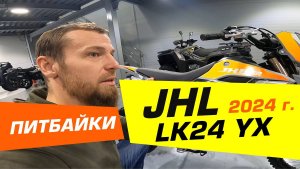 Питбайки JHL - видеообзор!