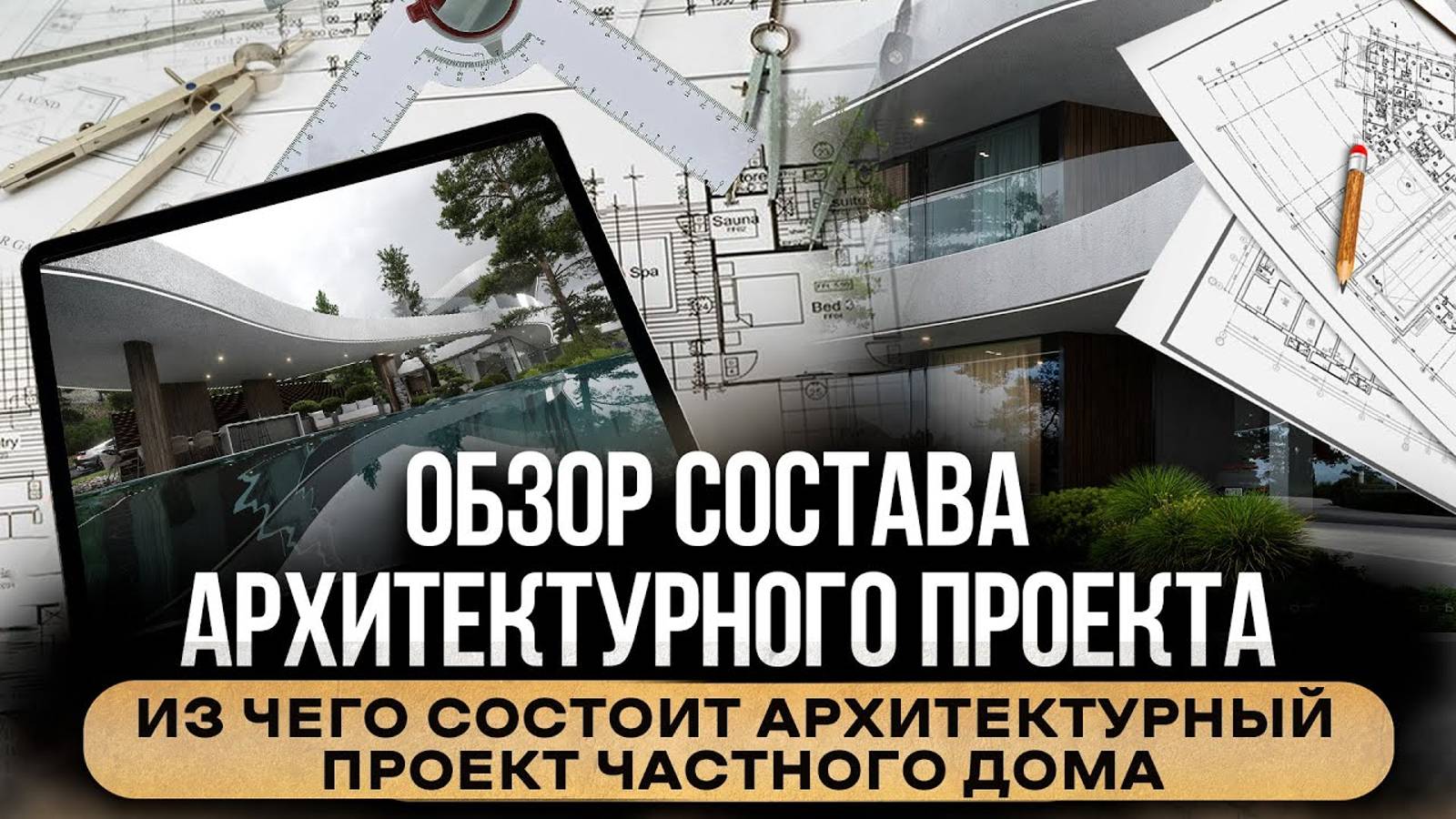 Обзор архитектурного проекта АР I Как проектировать и выполнить проект I Архитектор Богдан Заваденко