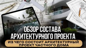 Обзор архитектурного проекта АР I Как проектировать и выполнить проект I Архитектор Богдан Заваденко