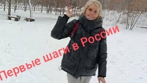 Первые шаги в России