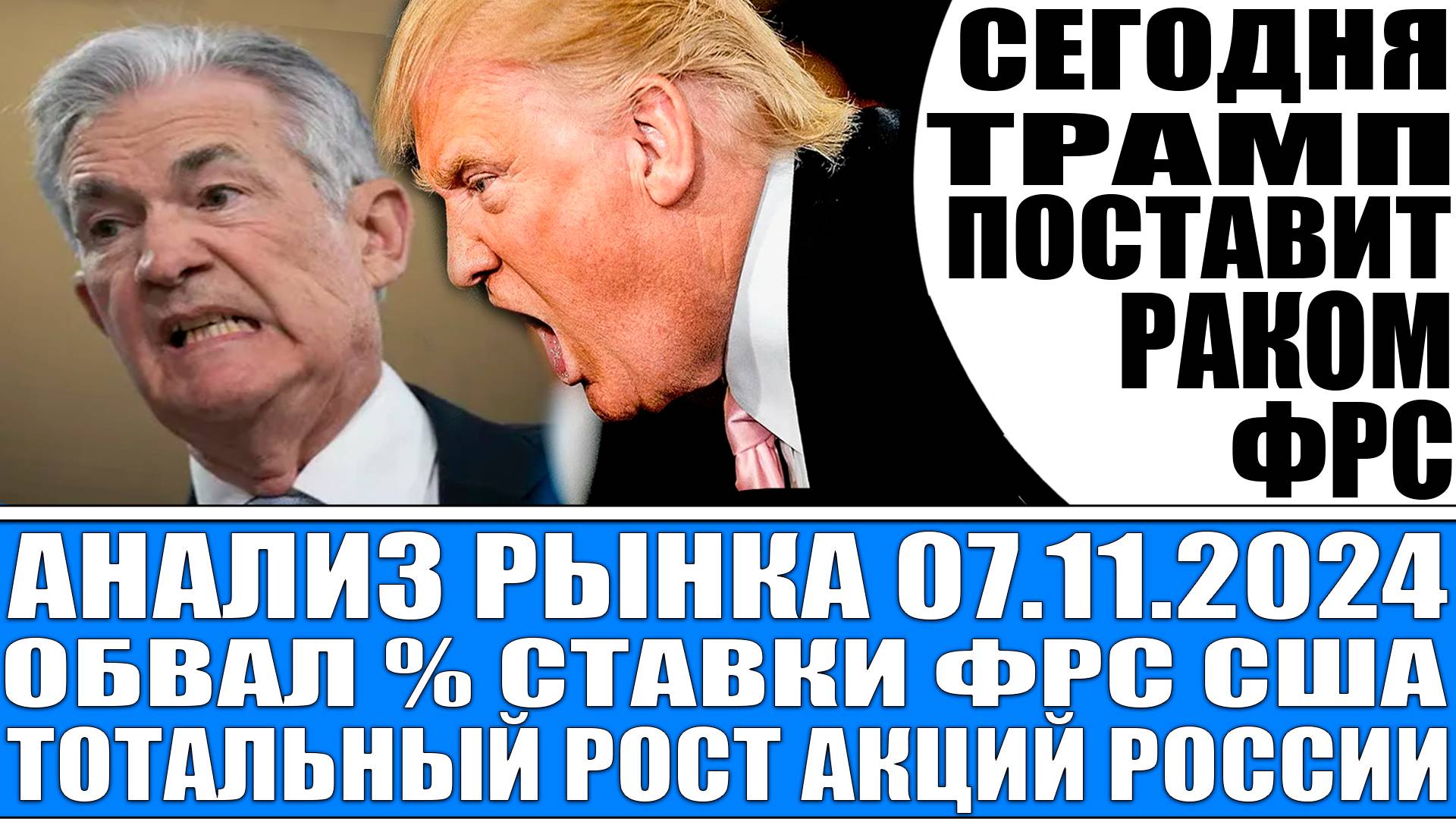 Анализ рынка 07.11 / Заседание Фрс (сегодня) / Обвал % ставки Цб Рф / Рост акций России / Трамп