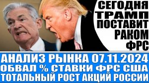 Анализ рынка 07.11 / Заседание Фрс (сегодня) / Обвал % ставки Цб Рф / Рост акций России / Трамп