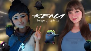 У МЕНЯ ДЕНЬ РОЖДЕНИЕ! Прохождение игры Kena: Bridge of Spirits #1