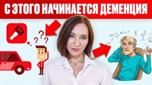 12 ПЕРВЫХ ПРИЗНАКОВ ДЕМЕНЦИИ. КОГДА НУЖНО НАЧИНАТЬ БЕСПОКОИТЬСЯ?