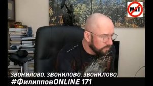 #ФилипповONLINE 171 | ЗВОНИЛОВО. ЗВОНИЛОВО. ЗВОНИЛОВО. | Сергей Филиппов