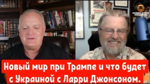 Новый мир при Трампе и что будет с Украиной с Ларри Джонсоном.