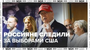 Россияне следили за выборами в США — Москва 24|Контент
