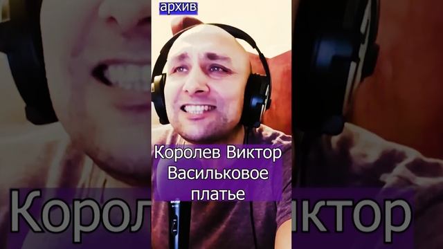 Виктор Королев - Васильковое платье Клондайс кавер из архива