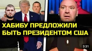 СРОЧНО! Хабибу ПРЕДЛОЖИЛИ СТАТЬ ПРЕЗИДЕНТОМ США! Хабиб Нурмагомедов Дональд Трамп выборы США