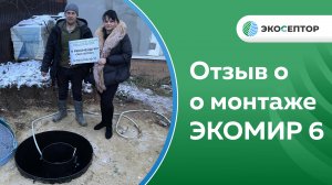 Отзыв о монтаже ЭКОМИР 6пр, Ивановская область г  Кохма