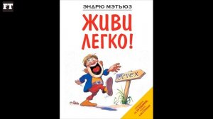 Эндрю Мэтьюз ''Живи легко'' аудиокнига