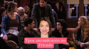 Урок английского по Friends, эпизод с обкуренным парнем