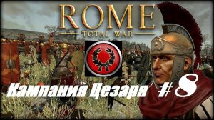 13. Rome - Total War (Рим-Тотальная Война)_Кампания Юлия Цезаря_# 8