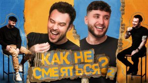 #RGM КАК НЕ СМЕЯТЬСЯ? | ВТОРОЙ СЕЗОН | ВЫПУСК ПЕРВЫЙ