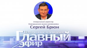 Сергей Брюн в «Главном эфире»