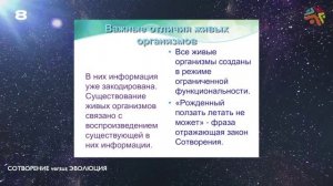 Сотворение или Эволюция ч.8