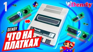 ЧТО НА ПЛАТКАХ DENDY ► Консоль Dendy из 90-х Возвращается