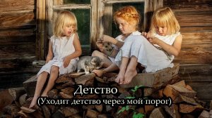 Детство (Уходит детство через мой порог)